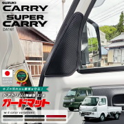 スズキキャリイスーパーキャリイガードマットドアトリム側縁部上