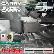 スズキキャリイスーパーキャリイDA16Tガードマットキックガードフ