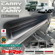 スズキキャリイスーパーキャリイDA16Tガードマットインパネ各種用