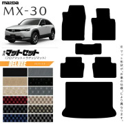 MX-30フロアマットラゲッジマットDR系DXシリーズMAZDAmx30マツダ