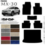 MX-30フロアマットラゲッジマットDR系LXシリーズMAZDAmx30マツダ