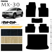 マツダMX-30フロアマットセットPMマットカーマットカー用品内装カ