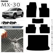 マツダMX-30DR系フロアマットラバーシリーズMAZDAmx30マツダ専用