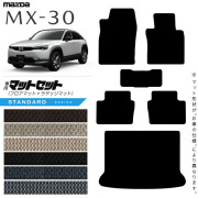 マツダMX-30DR系フロアマットラゲッジマットセットSTシリーズMAZ