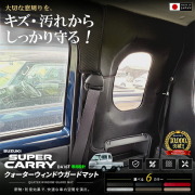 スズキスーパーキャリイガードマットクォーターウィンドウ用2枚組DA16Tトラック専用ア