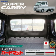 スズキスーパーキャリイガードマットキックガードキャビン背面用