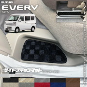 スズキエブリイDA17VサイドステップマットLXシリーズカスタムSUZ