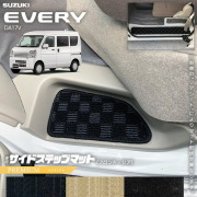 スズキエブリイDA17VサイドステップマットPMシリーズカスタムSUZUKIEVERYVANエブリイバ