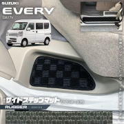 スズキエブリイDA17VサイドステップマットラバーシリーズカスタムSUZUKIEVERYVANエブリ