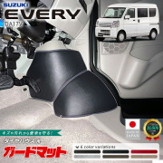 スズキエブリイガードマットキックガードタイヤハウス用4枚組DA17V専用アクセサリー内