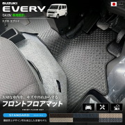 スズキエブリイバンDA18V専用フロントフロアマット装着イメージ