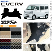 スズキエブリィバンDA17Vフロアマットフロントシート用DXシリーズ
