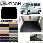 スズキエブリィバンDA17VラゲッジマットDXシリーズカスタムSUZUKIEVERYVANエブリイバン