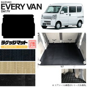 スズキエブリィバンDA17VラゲッジマットPMシリーズカスタムSUZUKIEVERYVANエブリイバン