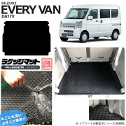 スズキエブリィバンDA17VラゲッジマットRUシリーズカスタムSUZUKIEVERYVANエブリイバン