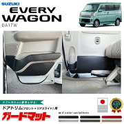 スズキエブリイワゴンDA17Wフロントドアトリムリアスライドドアトリム用ガードマットア
