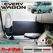 スズキエブリイワゴンDA17Wリアスライドドアトリム用ガードマットドアトリム用アクセサ