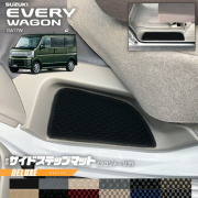 スズキエブリイワゴンDA17WサイドステップマットDXシリーズカーマ