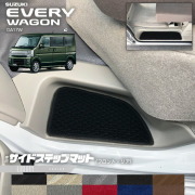 スズキエブリイワゴンDA17WサイドステップマットLXシリーズカーマットSUZUKIEVERYWAGO