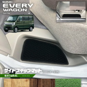 スズキエブリイワゴンDA17WサイドステップマットNAシリーズカーマットSUZUKIEVERYWAGO