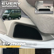 スズキエブリイワゴンDA17WサイドステップマットPMシリーズカーマ