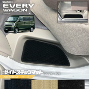 スズキエブリイワゴンDA17WサイドステップマットPMシリーズカーマットSUZUKIEVERYWAGO