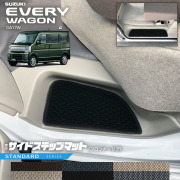 スズキエブリイワゴンDA17WサイドステップマットSTシリーズカーマットSUZUKIEVERYWAGO