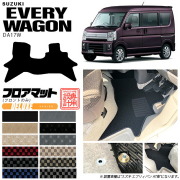 スズキエブリイワゴンDA17Wフロント専用フロアマットDXシリーズカーマットSUZUKIEVERY