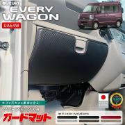 スズキエブリイワゴンDA64Wガードマットキックガードグローブボックス用1枚室内側内装パーツカスタムアクセサリードレスアップ傷