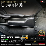 ハスラーMR52SMR92Sフロントシートサイドガードマット車種専用設計日本製