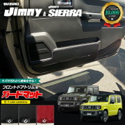 スズキジムニーjb64ジムニーシエラjb74キックガードガードマット