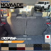 スズキジムニーノマドフロアマット後部座席背面用分割型DXシリー