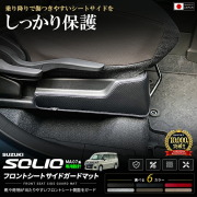 ソリオMA27SMA37SMA47Sフロントシートサイドガードマット車種専用設計日本製