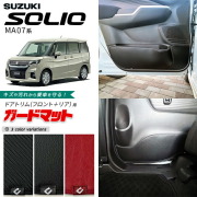 スズキソリオMA07系ガードマットキックガードドアトリムフロント