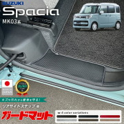 スズキスペーシアガードマットキックガードリアサイドステップ用
