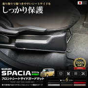 スペーシアMK54SMK94Sフロントシートサイドガードマット車種専用設計日本製