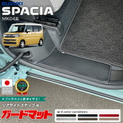スズキスペーシアガードマットキックガードリアサイドステップ用