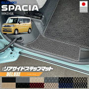 スズキスペーシアリアサイドステップマットMK04系専用DXシリーズ