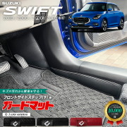 スズキ新型スイフトフロントサイドステップ下用4枚組キックガード
