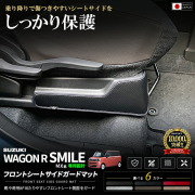 ワゴンRスマイルMX81SMX91Sフロントシートサイドガードマット車種専用設計日本製