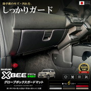 クロスビーMN71SMN81Sグローブボックスガードマット車種専用設計日本製