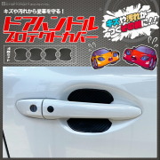 ドアハンドルプロテクトカバードアノブ内側キズ防止カーボン素材