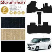 三菱デリカD2フロアマットPMマットMB15SMB36S車1台分フロアマット