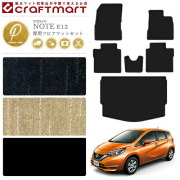 日産ノートフロアマットラゲッジマットPMセットE12後期モデル車1