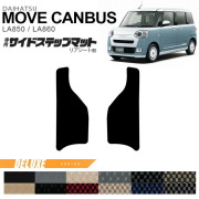 ダイハツムーヴキャンバスサイドステップマットリアシート用DXシ