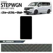 ホンダステップワゴンRP6RP7RP8ウォークスルーマットフロアマット