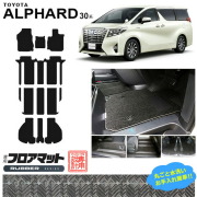 トヨタ30系アルファードフロアマットラゲッジマットPMマット内装