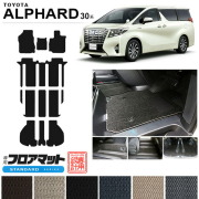 トヨタ30系アルファードフロアマットラゲッジマットSTDマット内装