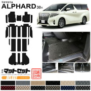 トヨタ30系アルファードフロアマットサイドステップマットセット