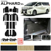 トヨタ30系アルファードフロアマットサイドステップマットセット